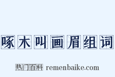 啄木叫画眉组词是什么意思的图片